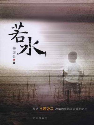 cover image of 若水 (Just Like Water)